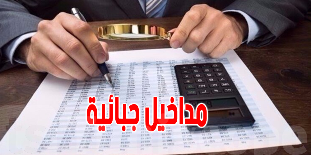 فلوس الدولة في تصاعد: شوفو آخر أرقام المداخيل الجبائية